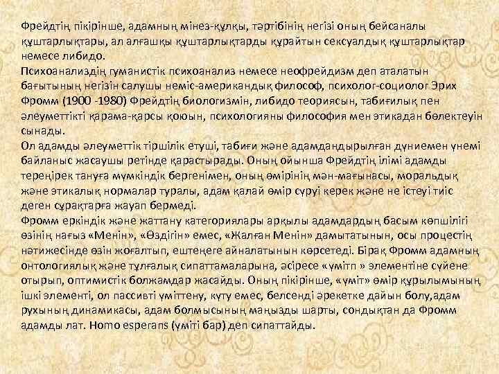 Фрейдтің пікірінше, адамның мінез-құлқы, тәртібінің негізі оның бейсаналы құштарлықтары, ал алғашқы құштарлықтарды құрайтын сексуалдық