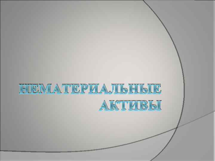 НЕМАТЕРИАЛЬНЫЕ АКТИВЫ 