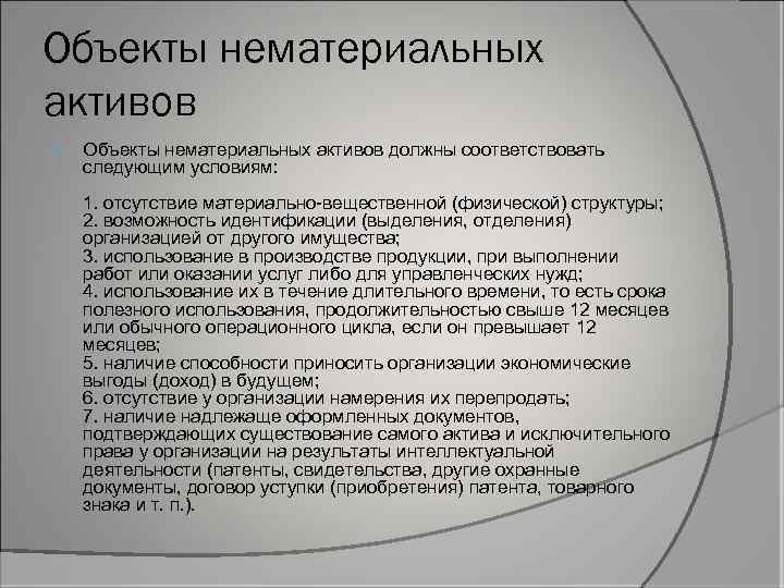 Должен соответствовать следующим. Объекты НМА. Объекты нематериальных активов должны:. Условия объектов НМА. Нематериальные Активы условия их существования.