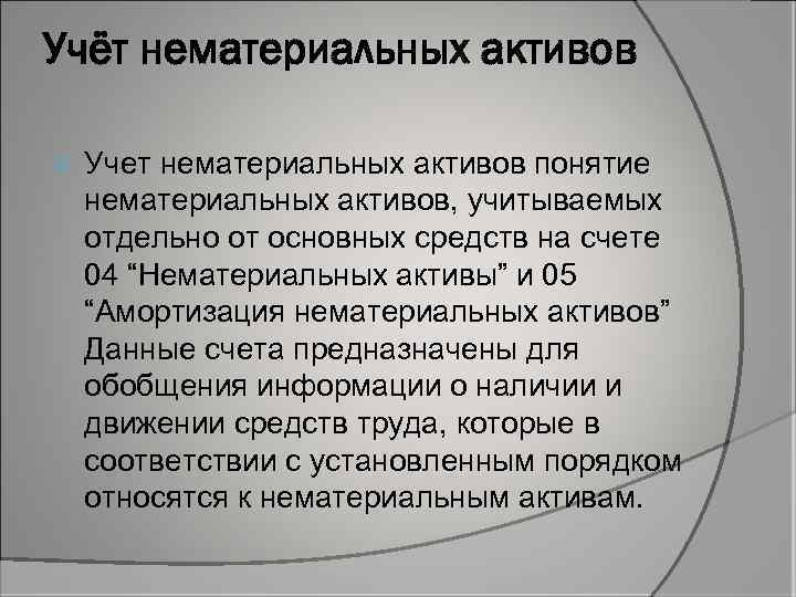 Учёт нематериальных активов Учет нематериальных активов понятие нематериальных активов, учитываемых отдельно от основных средств