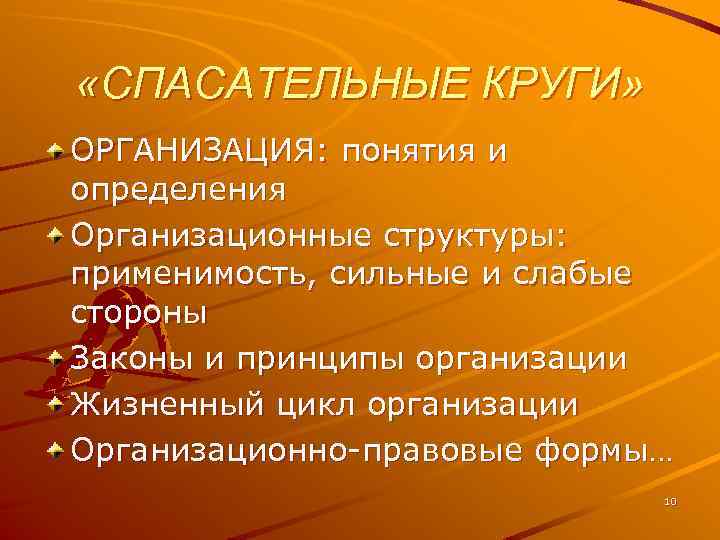  «СПАСАТЕЛЬНЫЕ КРУГИ» ОРГАНИЗАЦИЯ: понятия и определения Организационные структуры: применимость, сильные и слабые стороны