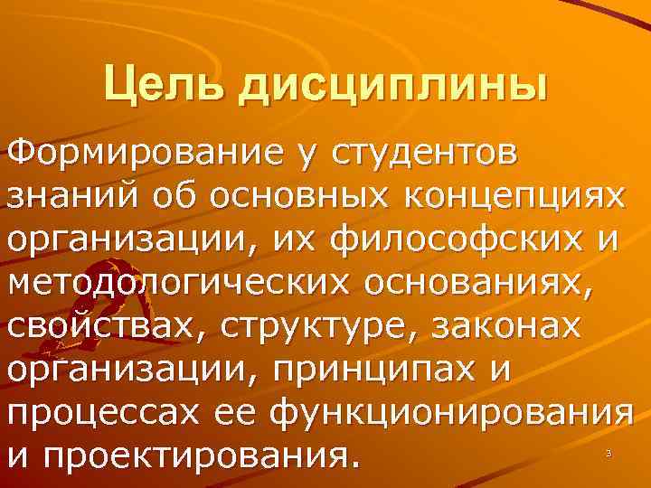 Цель дисциплины Формирование у студентов знаний об основных концепциях организации, их философских и методологических