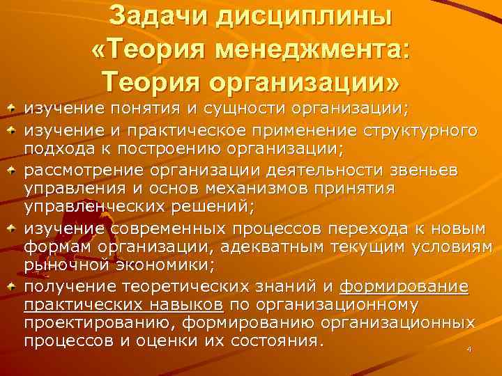 Задачи дисциплины «Теория менеджмента: Теория организации» изучение понятия и сущности организации; изучение и практическое