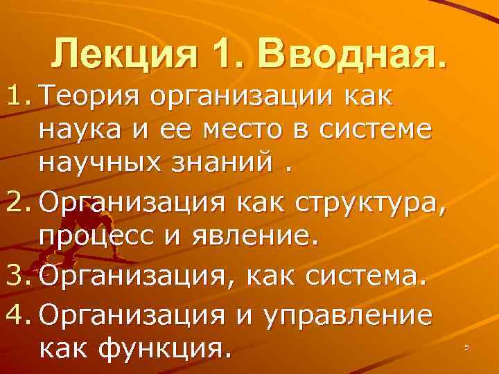 Лекция 1. Вводная. 1. Теория организации как наука и ее место в системе научных