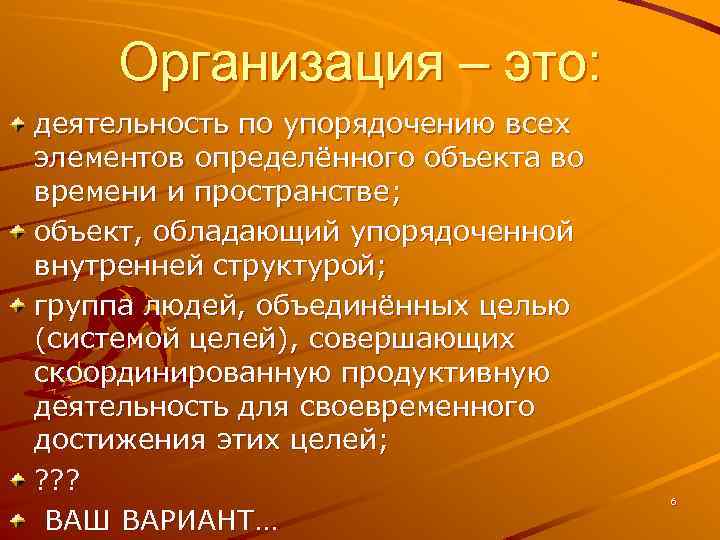 Организация – это: деятельность по упорядочению всех элементов определённого объекта во времени и пространстве;