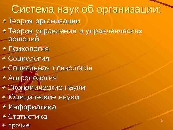 Система наук об организации: Теория организации Теория управления и управленческих решений Психология Социальная психология