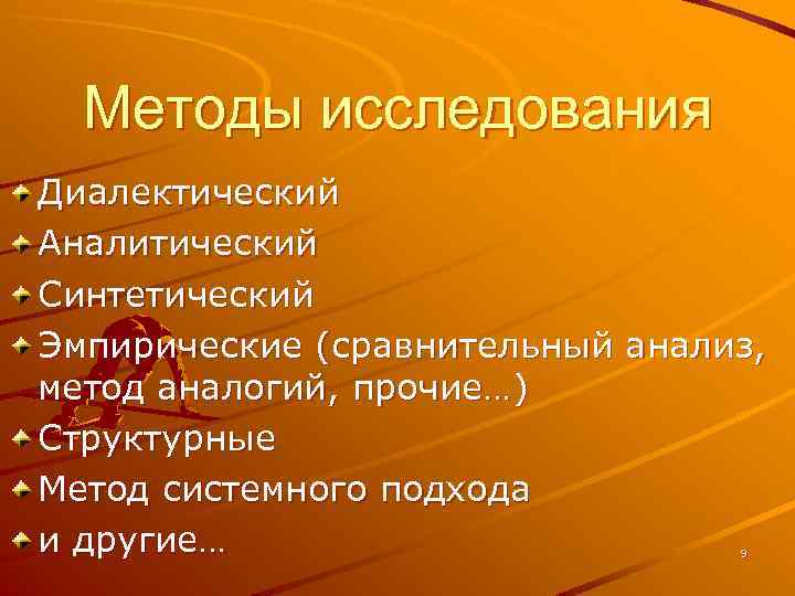 Методы исследования Диалектический Аналитический Синтетический Эмпирические (сравнительный анализ, метод аналогий, прочие…) Структурные Метод системного