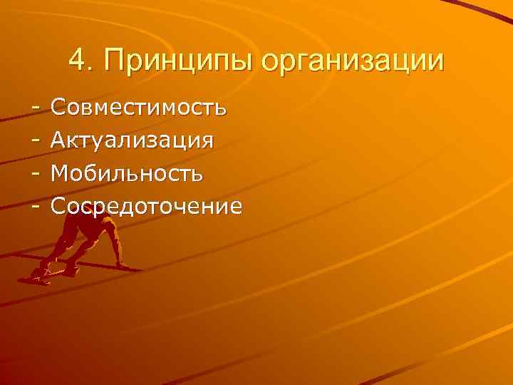 4. Принципы организации - Совместимость Актуализация Мобильность Сосредоточение 