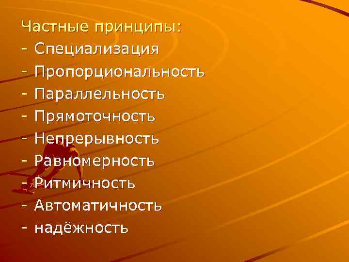 Частные принципы: - Специализация - Пропорциональность - Параллельность - Прямоточность - Непрерывность - Равномерность