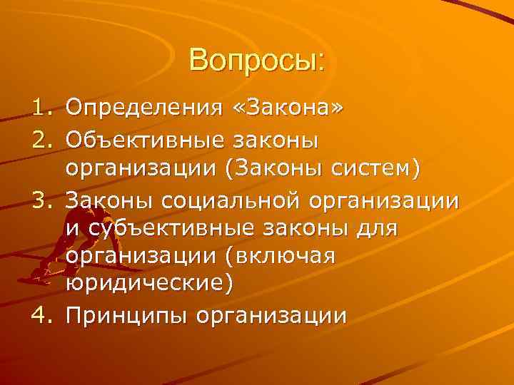 Вопросы: 1. Определения «Закона» 2. Объективные законы организации (Законы систем) 3. Законы социальной организации