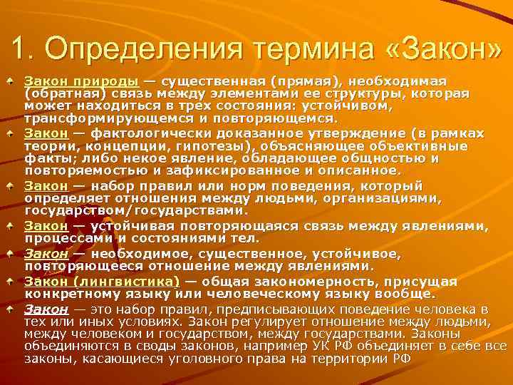 1. Определения термина «Закон» Закон природы — существенная (прямая), необходимая (обратная) связь между элементами