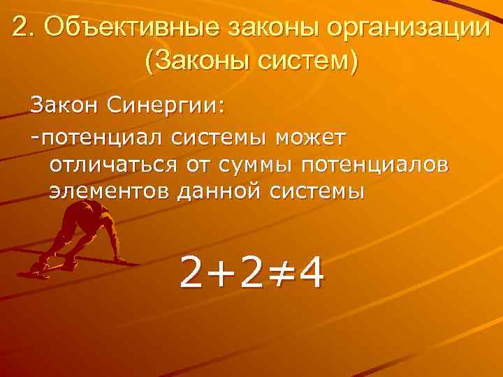 2. Объективные законы организации (Законы систем) Закон Синергии: -потенциал системы может отличаться от суммы