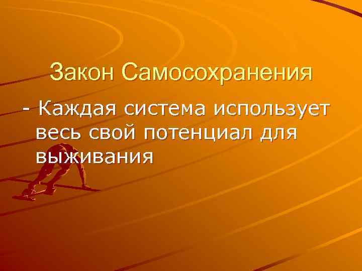 Закон Самосохранения - Каждая система использует весь свой потенциал для выживания 