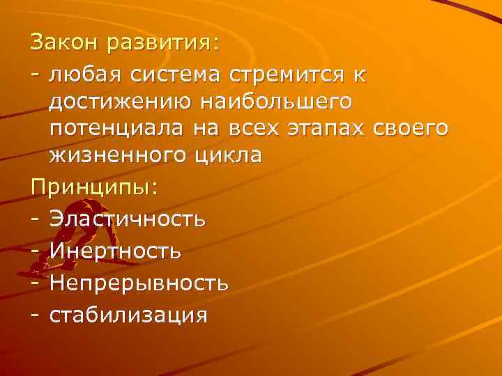 Закон развития: - любая система стремится к достижению наибольшего потенциала на всех этапах своего