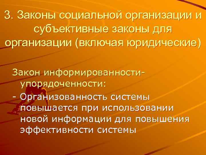 3. Законы социальной организации и субъективные законы для организации (включая юридические) Закон информированностиупорядоченности: -