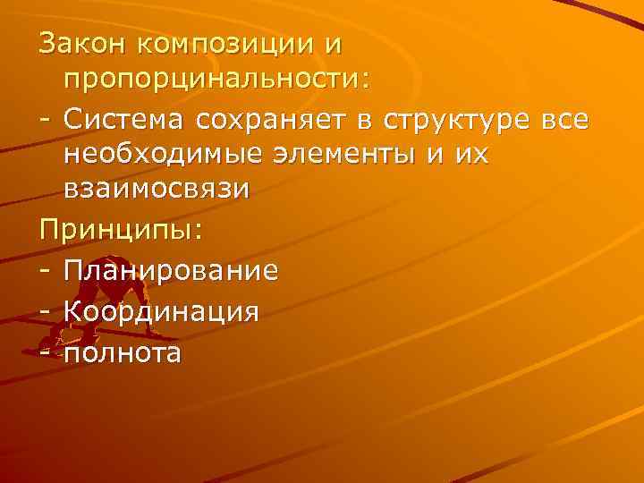 Закон композиции и пропорцинальности: - Система сохраняет в структуре все необходимые элементы и их