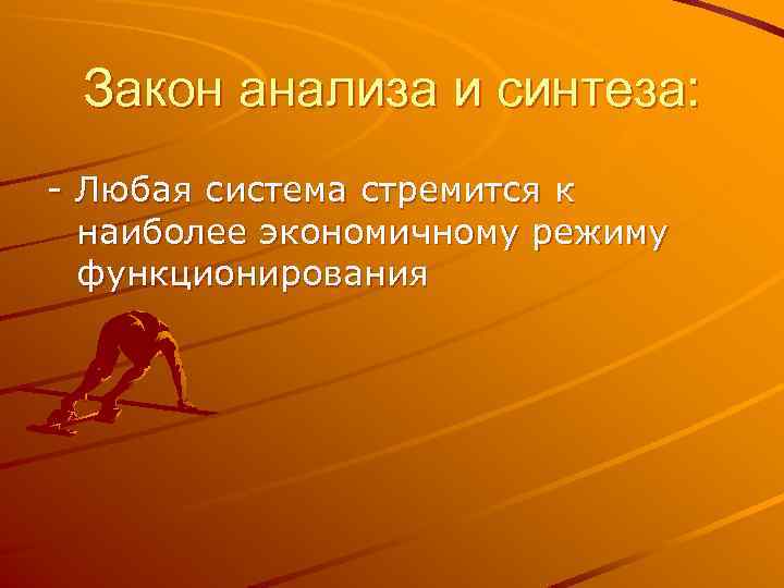 Закон анализа и синтеза: - Любая система стремится к наиболее экономичному режиму функционирования 