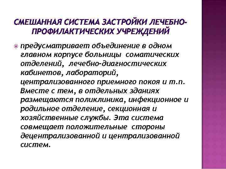 СМЕШАННАЯ СИСТЕМА ЗАСТРОЙКИ ЛЕЧЕБНОПРОФИЛАКТИЧЕСКИХ УЧРЕЖДЕНИЙ предусматривает объединение в одном главном корпусе больницы соматических отделений,