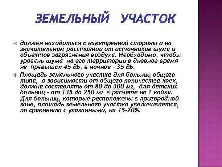 ЗЕМЕЛЬНЫЙ УЧАСТОК должен находиться с наветренной стороны и на значительном расстоянии от источников шума