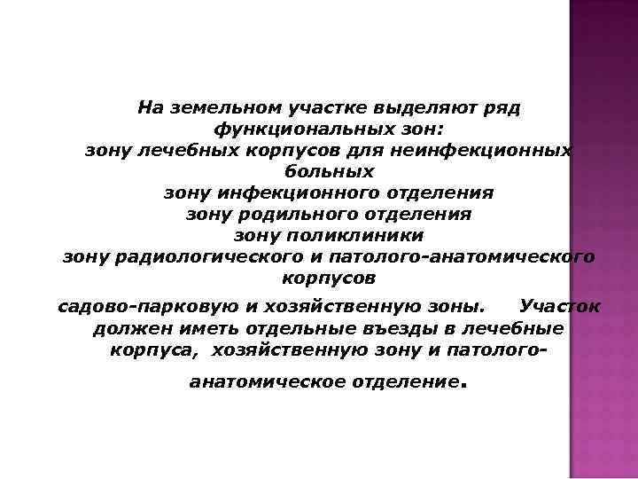 На земельном участке выделяют ряд функциональных зон: зону лечебных корпусов для неинфекционных больных зону