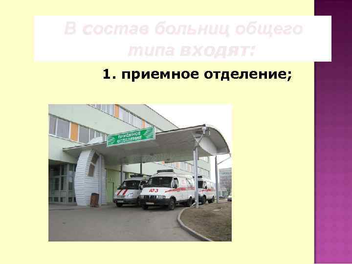 В состав больниц общего типа входят: 1. приемное отделение; 