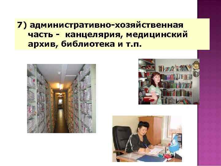 7) административно-хозяйственная часть - канцелярия, медицинский архив, библиотека и т. п. 