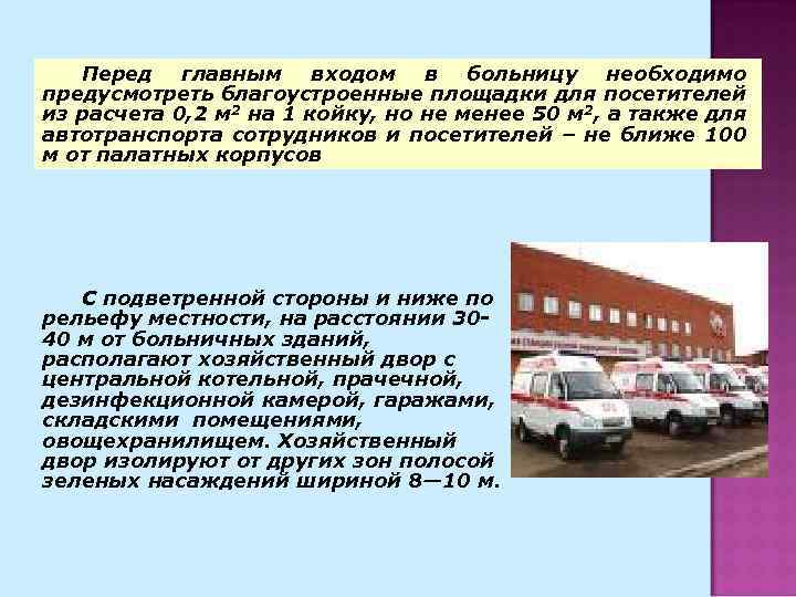 Перед главным входом в больницу необходимо предусмотреть благоустроенные площадки для посетителей из расчета 0,