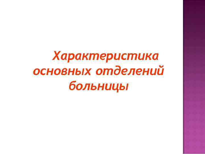 Характеристика основных отделений больницы 