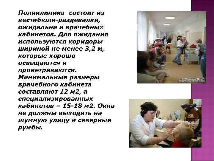 Поликлиника состоит из вестибюля-раздевалки, ожидальни и врачебных кабинетов. Для ожидания используются коридоры шириной не