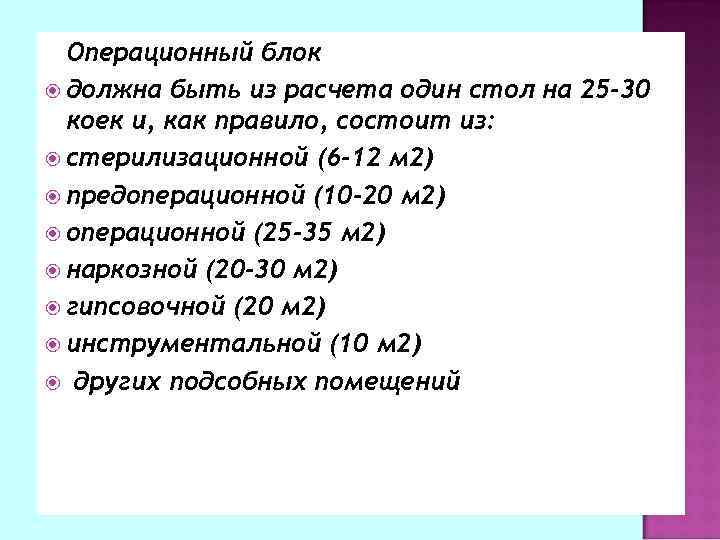 Операционный блок должна быть из расчета один стол на 25 -30 коек и, как