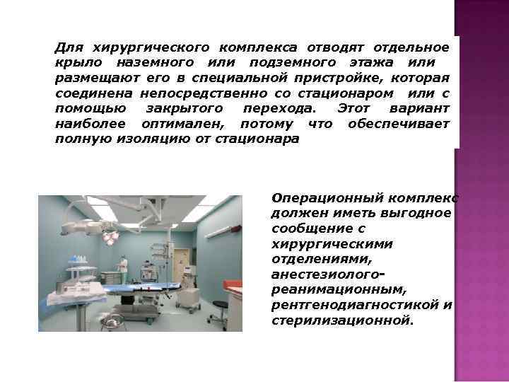 Для хирургического комплекса отводят отдельное крыло наземного или подземного этажа или размещают его в