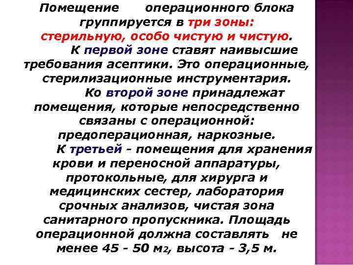 Помещение операционного блока группируется в три зоны: стерильную, особо чистую и чистую. К первой