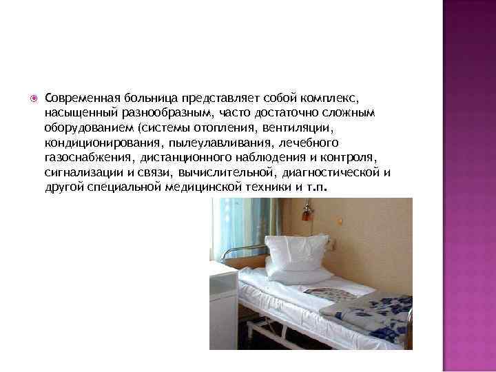  Современная больница представляет собой комплекс, насыщенный разнообразным, часто достаточно сложным оборудованием (системы отопления,