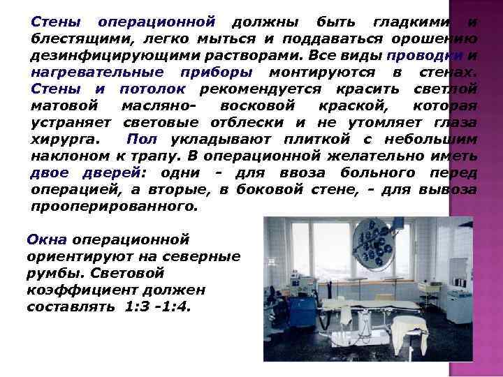 Стены операционной должны быть гладкими и блестящими, легко мыться и поддаваться орошению дезинфицирующими растворами.