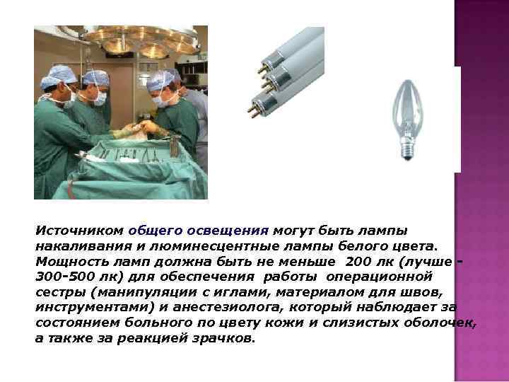 Источником общего освещения могут быть лампы накаливания и люминесцентные лампы белого цвета. Мощность ламп