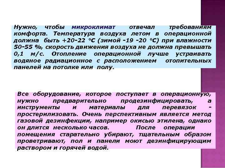 Нужно, чтобы микроклимат отвечал требованиям комфорта. Температура воздуха летом в операционной должна быть +20