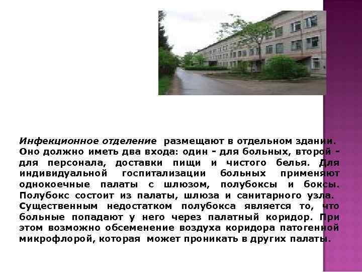 Инфекционное отделение размещают в отдельном здании. Оно должно иметь два входа: один - для