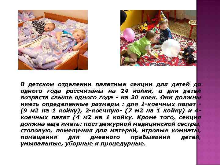 В детском отделении палатные секции для детей до одного года рассчитаны на 24 койки,