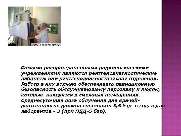 Самыми распространенными радиологическими учреждениями являются рентгенодиагностические кабинеты или рентгенодиагностические отделения. Работа в них должна
