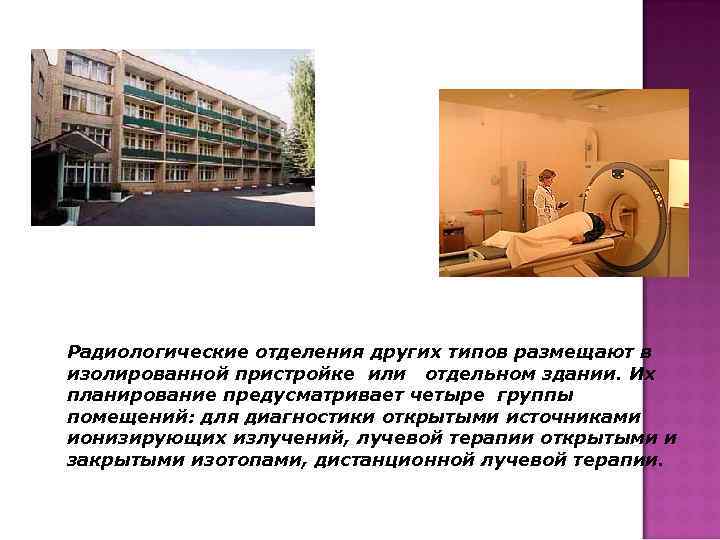 Радиологические отделения других типов размещают в изолированной пристройке или отдельном здании. Их планирование предусматривает