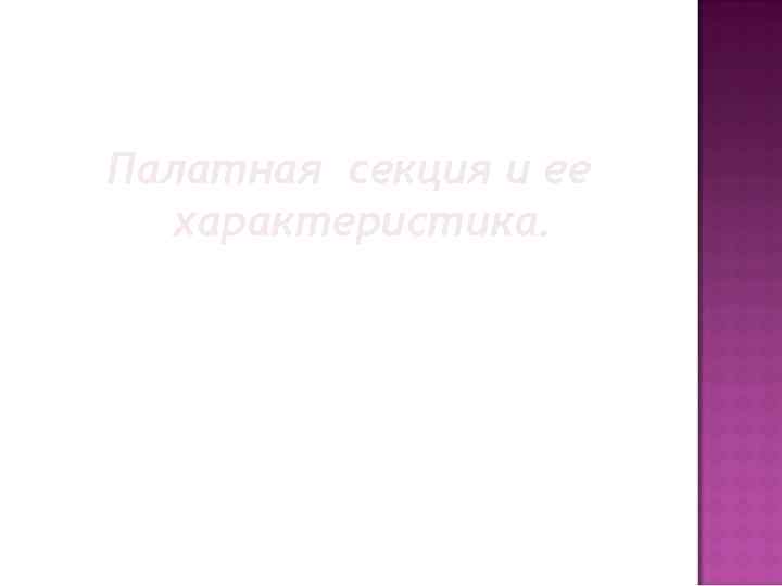 Палатная секция и ее характеристика 