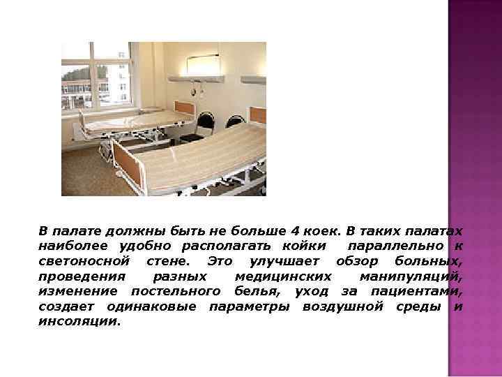 В палате должны быть не больше 4 коек. В таких палатах наиболее удобно располагать
