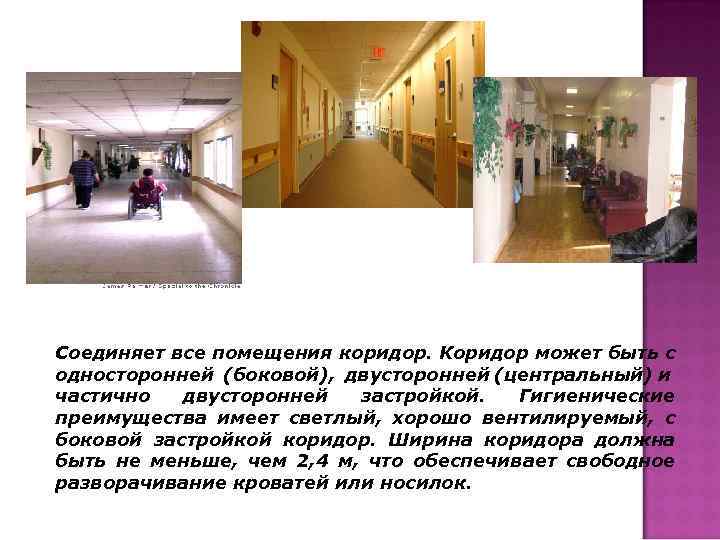 Соединяет все помещения коридор. Коридор может быть с односторонней (боковой), двусторонней (центральный) и частично