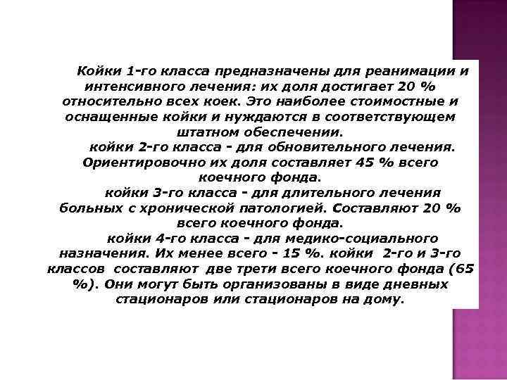 Койки 1 -го класса предназначены для реанимации и интенсивного лечения: их доля достигает 20