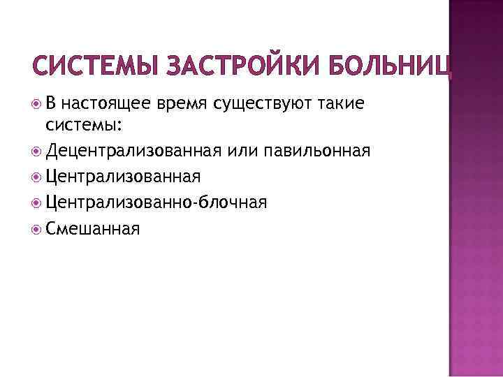 СИСТЕМЫ ЗАСТРОЙКИ БОЛЬНИЦ В настоящее время существуют такие системы: Децентрализованная или павильонная Централизованно-блочная Смешанная