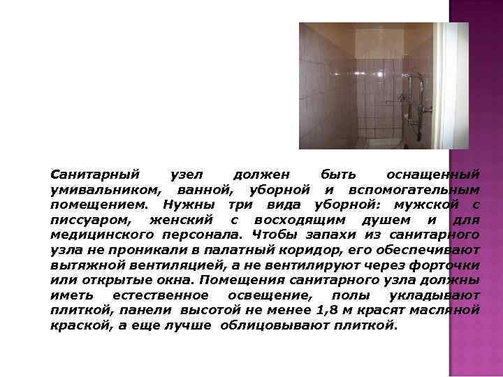 Санитарный узел должен быть оснащенный умивальником, ванной, уборной и вспомогательным помещением. Нужны три вида
