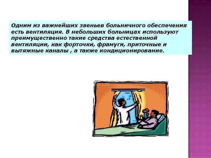 Одним из важнейших звеньев больничного обеспечения есть вентиляция. В небольших больницах используют преимущественно такие