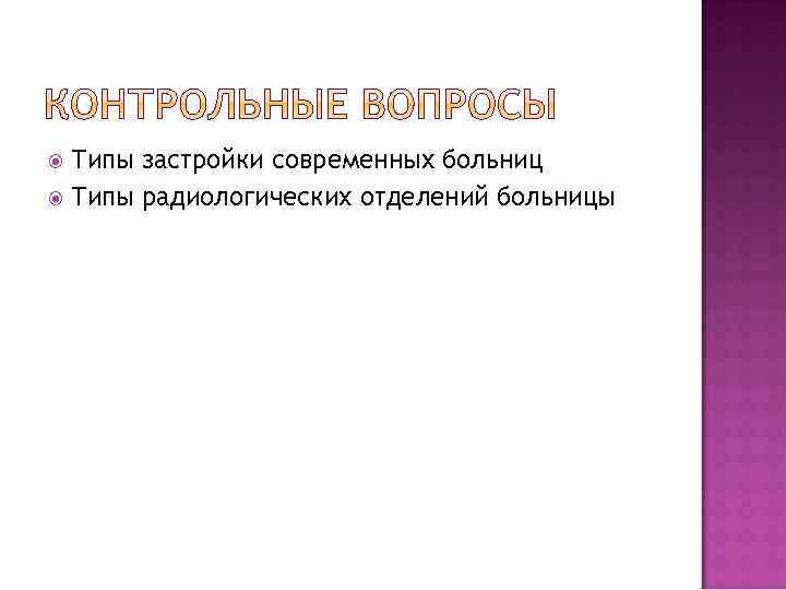 Типы застройки современных больниц Типы радиологических отделений больницы 