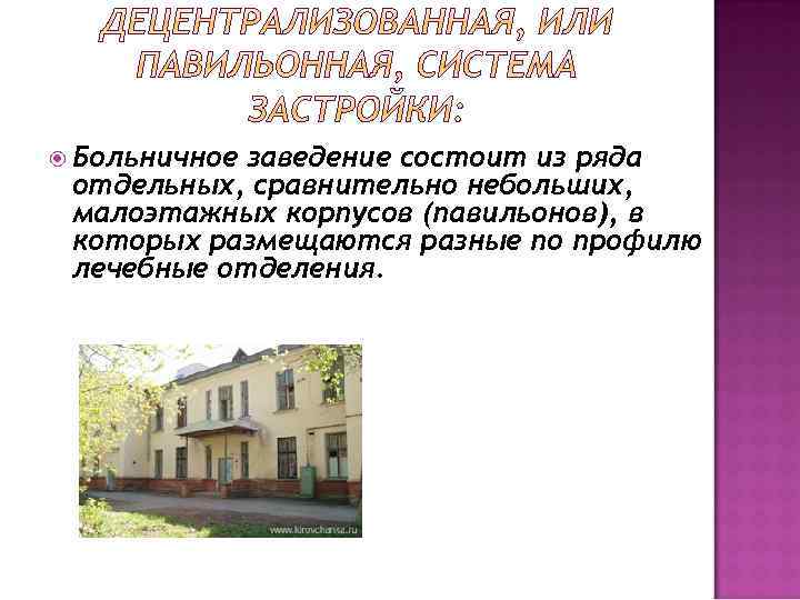  Больничное заведение состоит из ряда отдельных, сравнительно небольших, малоэтажных корпусов (павильонов), в которых