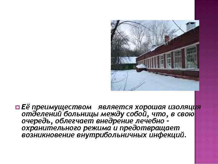  Её преимуществом является хорошая изоляция отделений больницы между собой, что, в свою очередь,